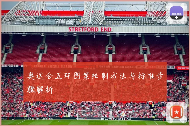 奥运会五环图案绘制方法与标准步骤解析