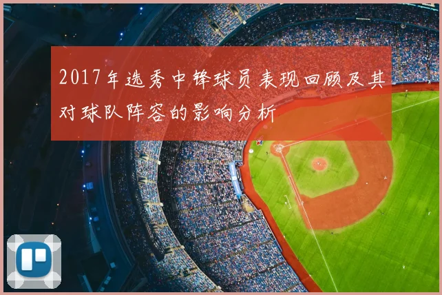 2017年选秀中锋球员表现回顾及其对球队阵容的影响分析