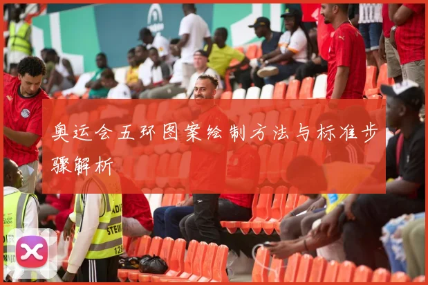 奥运会五环图案绘制方法与标准步骤解析