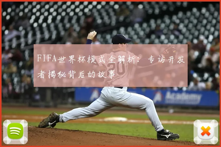 FIFA世界杯模式全解析：专访开发者揭秘背后的故事