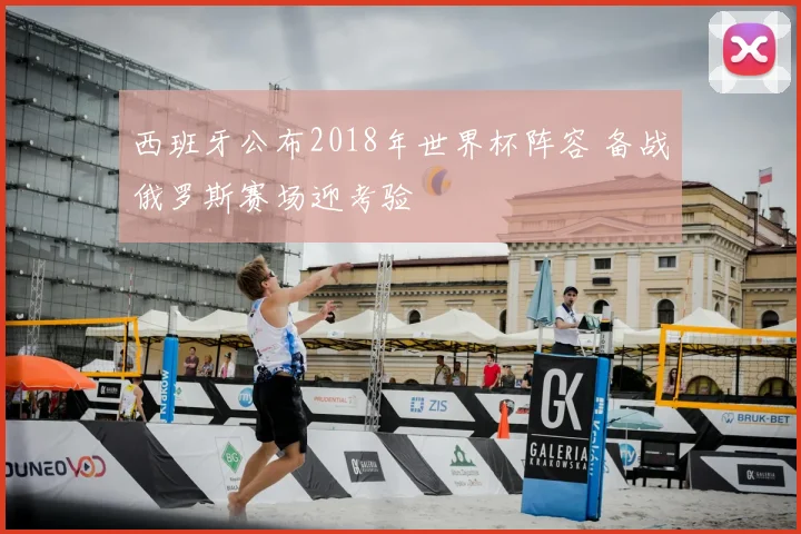 西班牙公布2018年世界杯阵容 备战俄罗斯赛场迎考验