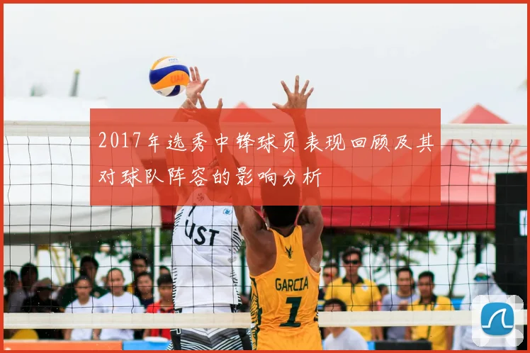 2017年选秀中锋球员表现回顾及其对球队阵容的影响分析