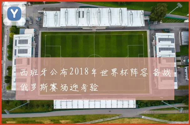西班牙公布2018年世界杯阵容 备战俄罗斯赛场迎考验