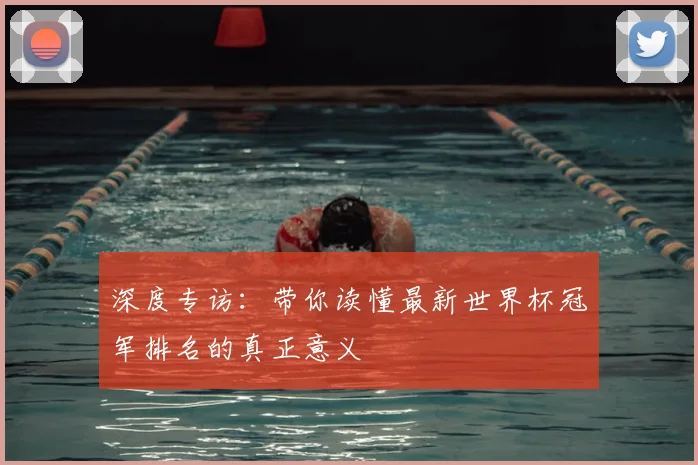 深度专访：带你读懂最新世界杯冠军排名的真正意义