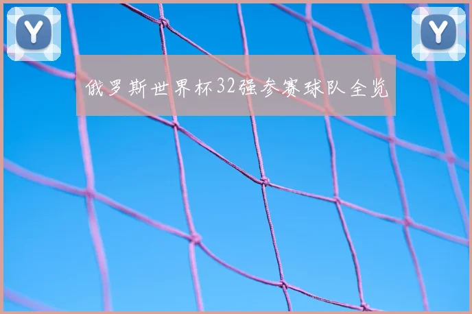 俄罗斯世界杯32强参赛球队全览