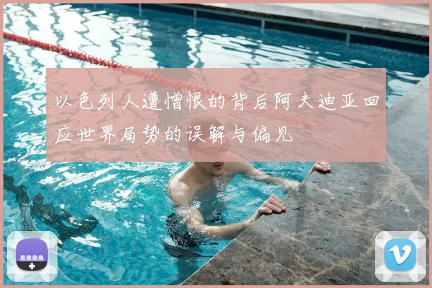 以色列人遭憎恨的背后阿夫迪亚回应世界局势的误解与偏见