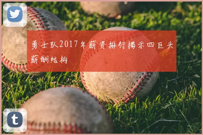 勇士队2017年薪资排行揭示四巨头薪酬结构