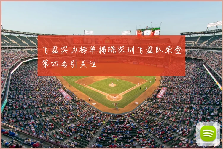 飞盘实力榜单揭晓深圳飞盘队荣登第四名引关注