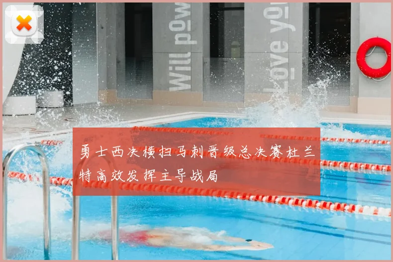 勇士西决横扫马刺晋级总决赛杜兰特高效发挥主导战局