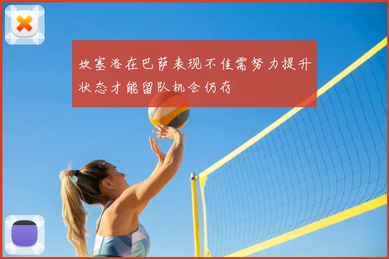 坎塞洛在巴萨表现不佳需努力提升状态才能留队机会仍存