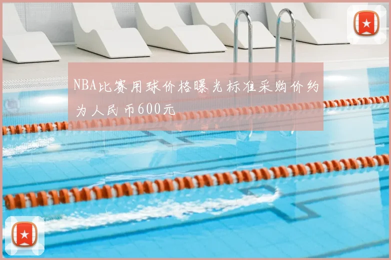 NBA比赛用球价格曝光标准采购价约为人民币600元