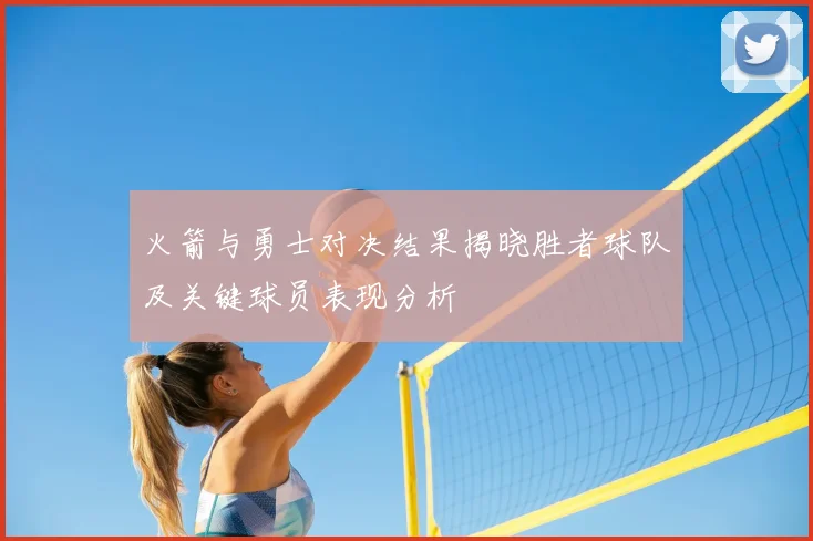 火箭与勇士对决结果揭晓胜者球队及关键球员表现分析