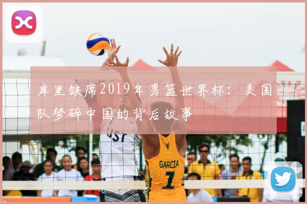 库里缺席2019年男篮世界杯:美国队梦碎中国的背后故事