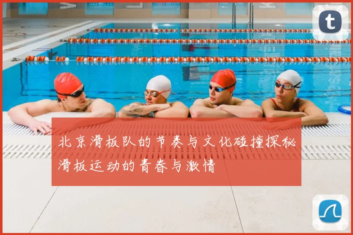 北京滑板队的节奏与文化碰撞探秘滑板运动的青春与激情