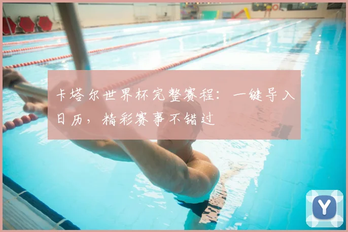 卡塔尔世界杯完整赛程：一键导入日历，精彩赛事不错过