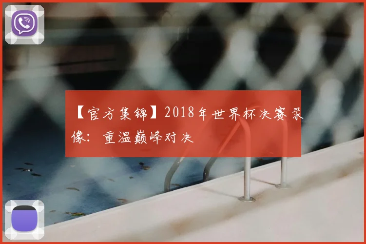 【官方集锦】2018年世界杯决赛录像：重温巅峰对决