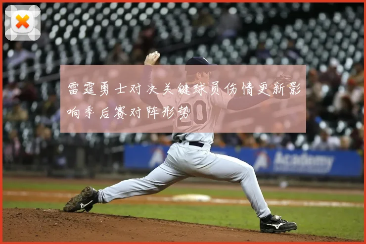 雷霆勇士对决关键球员伤情更新影响季后赛对阵形势
