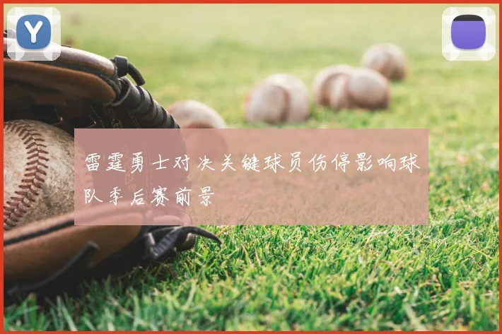 雷霆勇士对决关键球员伤停影响球队季后赛前景