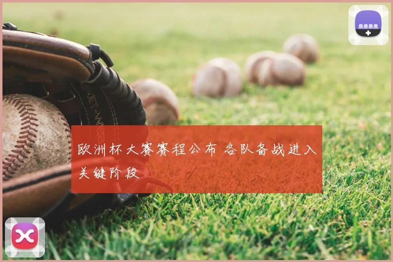 欧洲杯大赛赛程公布 各队备战进入关键阶段
