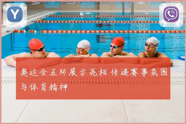 奥运会五环展示亮相 传递赛事氛围与体育精神