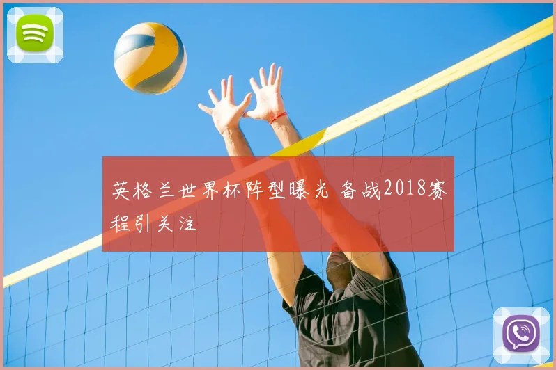英格兰世界杯阵型曝光 备战2018赛程引关注