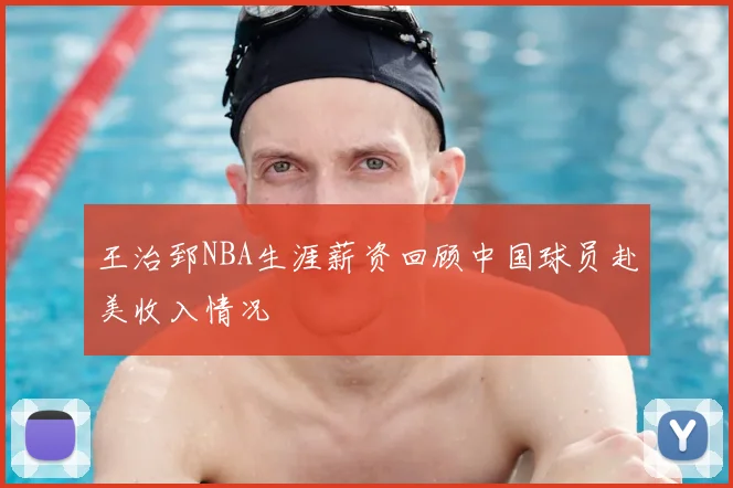 王治郅NBA生涯薪资回顾中国球员赴美收入情况