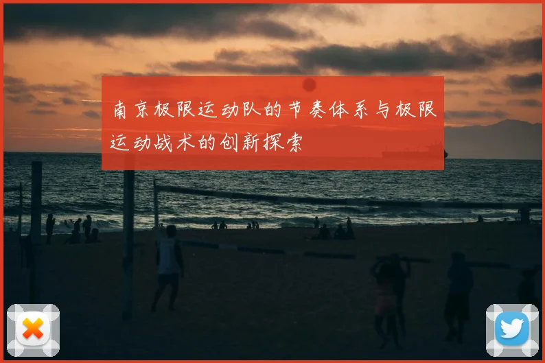 南京极限运动队的节奏体系与极限运动战术的创新探索