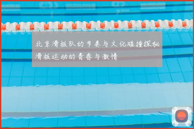 北京滑板队的节奏与文化碰撞探秘滑板运动的青春与激情