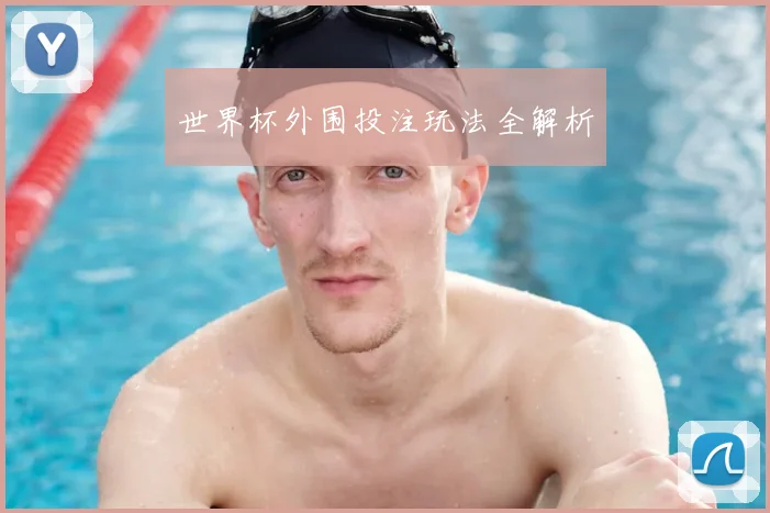 世界杯外围投注玩法全解析