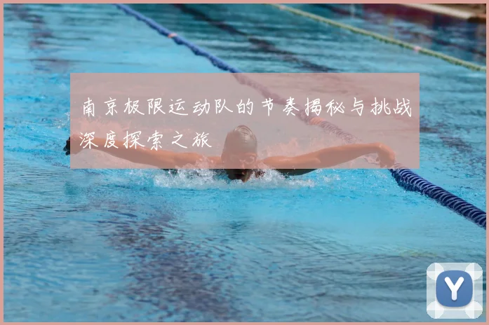 南京极限运动队的节奏揭秘与挑战深度探索之旅