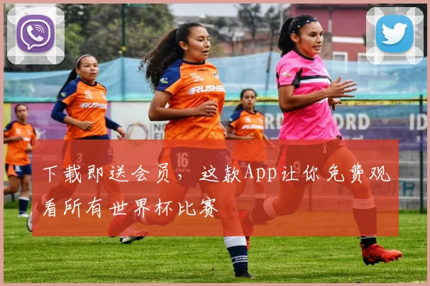 下载即送会员,这款App让你免费观看所有世界杯比赛