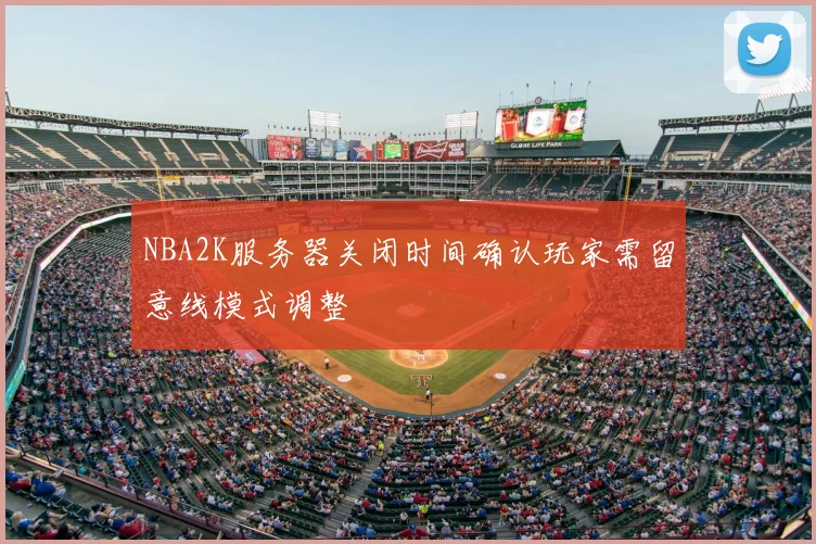 NBA2K服务器关闭时间确认玩家需留意线模式调整