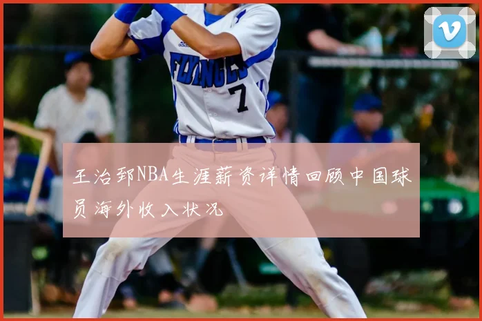 王治郅NBA生涯薪资详情回顾中国球员海外收入状况
