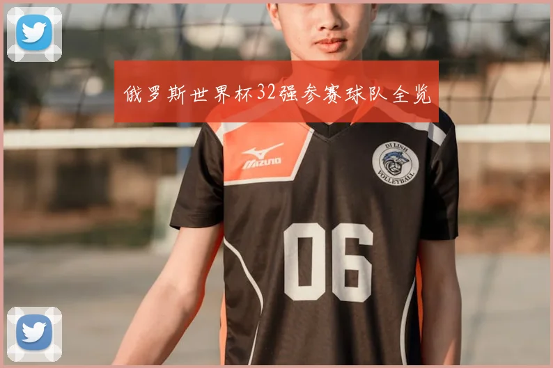 俄罗斯世界杯32强参赛球队全览