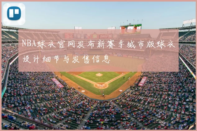 NBA球衣官网发布新赛季城市版球衣设计细节与发售信息
