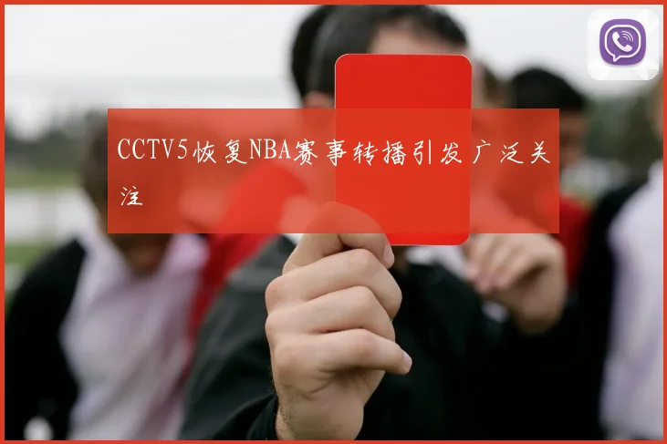 CCTV5恢复NBA赛事转播引发广泛关注
