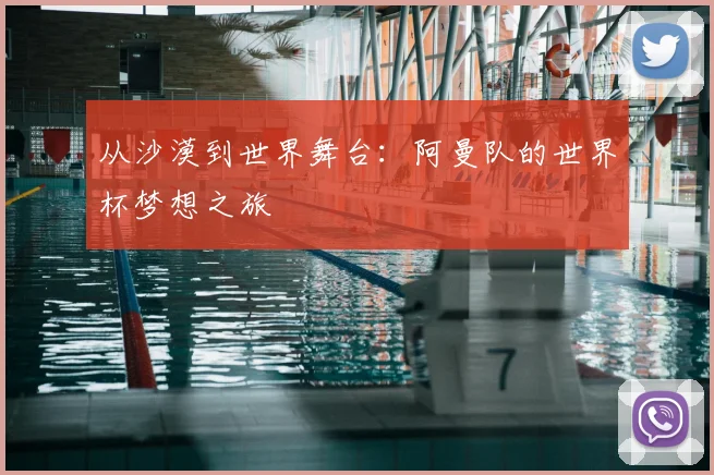 从沙漠到世界舞台：阿曼队的世界杯梦想之旅