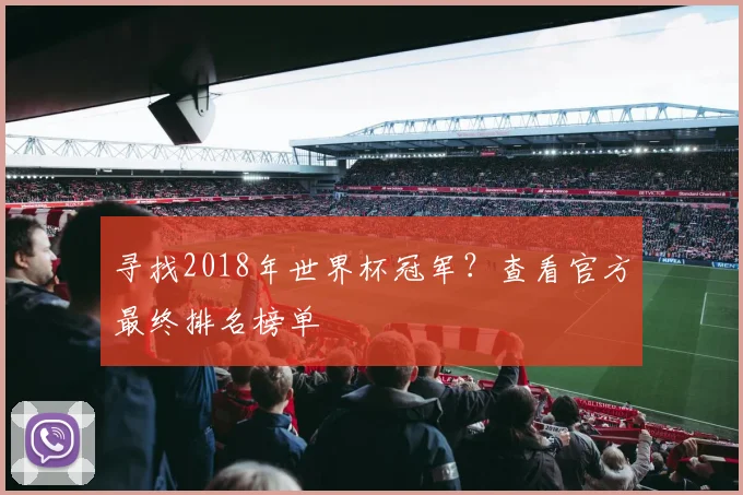 寻找2018年世界杯冠军？查看官方最终排名榜单