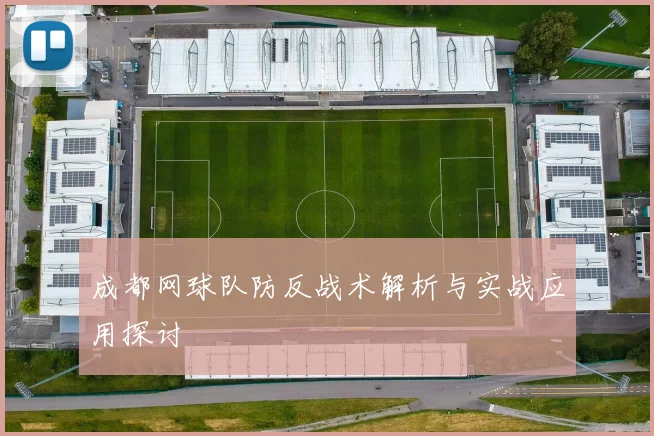 成都网球队防反战术解析与实战应用探讨