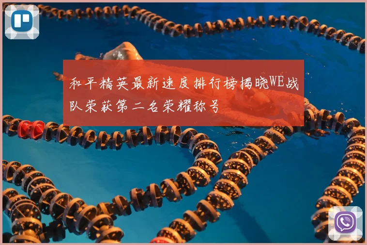 和平精英最新速度排行榜揭晓WE战队荣获第二名荣耀称号
