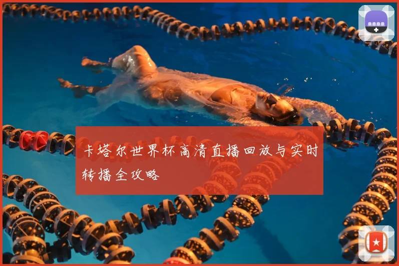 卡塔尔世界杯高清直播回放与实时转播全攻略