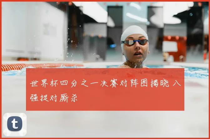世界杯四分之一决赛对阵图揭晓 八强捉对厮杀