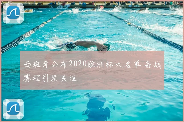 西班牙公布2020欧洲杯大名单 备战赛程引发关注
