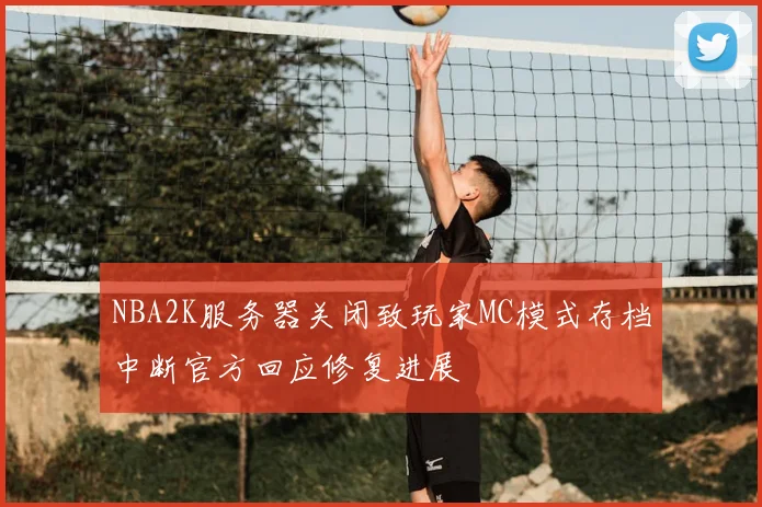 NBA2K服务器关闭致玩家MC模式存档中断官方回应修复进展