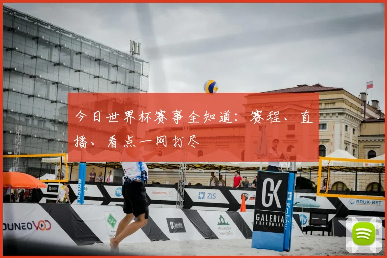 今日世界杯赛事全知道:赛程、直播、看点一网打尽