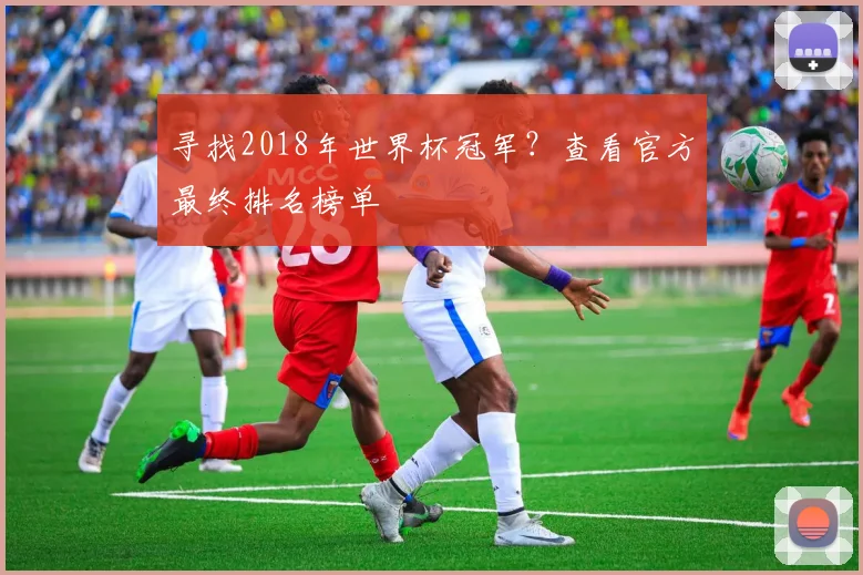 寻找2018年世界杯冠军？查看官方最终排名榜单