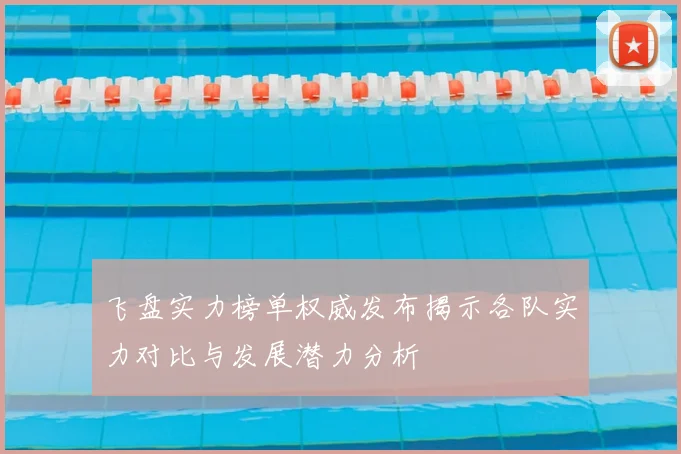 飞盘实力榜单权威发布揭示各队实力对比与发展潜力分析
