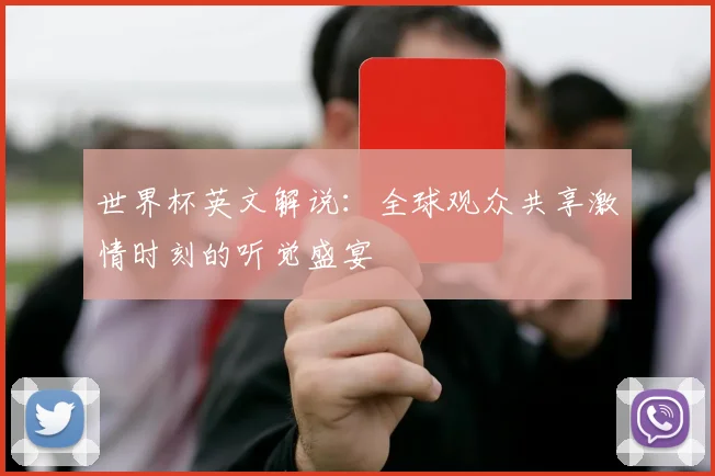 世界杯英文解说：全球观众共享激情时刻的听觉盛宴
