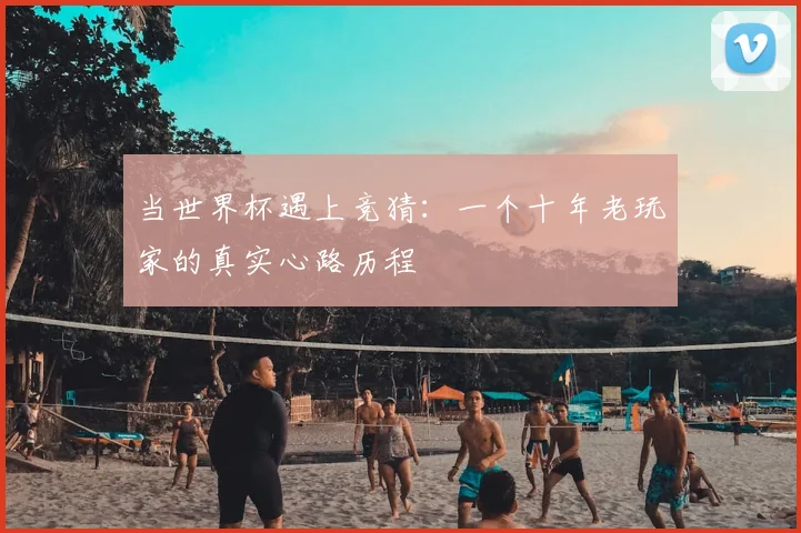 当世界杯遇上竞猜：一个十年老玩家的真实心路历程