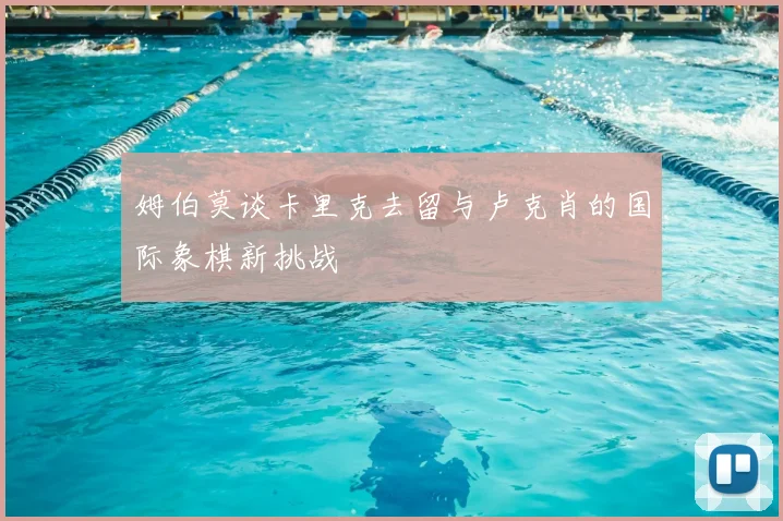 姆伯莫谈卡里克去留与卢克肖的国际象棋新挑战